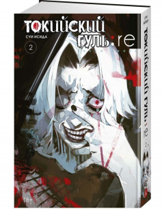 книга Токийский гуль: re. Кн.2