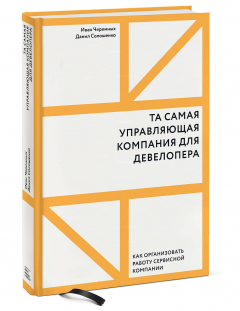 Книга Та самая управляющая компания для девелопера. Как организовать работу сервисной компании на ReadRate.com книга Та самая управляющая компания для девелопера. Как организовать работу сервисной компании