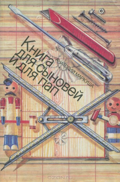 Книга Книга для сыновей и для пап на ReadRate.com книга Книга для сыновей и для пап