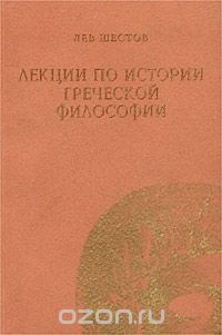 книга Лекции по истории греческой философии