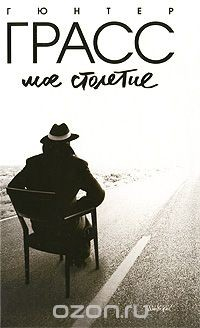 Книга Мое столетие на ReadRate.com книга Мое столетие