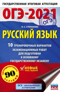 Книга ОГЭ-2021. Русский язык (60х90/16) 10 тренировочных вариантов экзаменационных работ для подготовки к основному государственному экзамену на ReadRate.com книга ОГЭ-2021. Русский язык (60х90/16) 10 тренировочных вариантов экзаменационных работ для подготовки к основному государственному экзамену