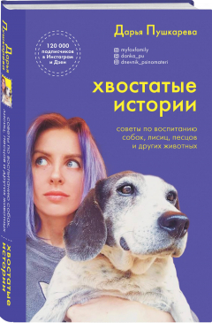 Книга Хвостатые истории. Советы по воспитанию собак, лисиц, песцов и других животных (с автографом) на ReadRate.com книга Хвостатые истории. Советы по воспитанию собак, лисиц, песцов и других животных (с автографом)