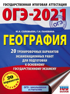 Книга ОГЭ-2021. География (60х84/8) 20 тренировочных вариантов экзаменационных работ для подготовки к основному государственному экзамену на ReadRate.com книга ОГЭ-2021. География (60х84/8) 20 тренировочных вариантов экзаменационных работ для подготовки к основному государственному экзамену