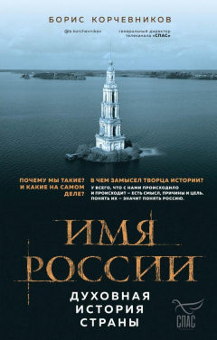 Книга Имя России. Духовная история страны (с автографом) на ReadRate.com книга Имя России. Духовная история страны (с автографом)