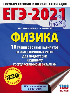 Книга ЕГЭ-2021. Физика (60х84/8) 10 тренировочных вариантов экзаменационных работ для подготовки к единому государственному экзамену на ReadRate.com книга ЕГЭ-2021. Физика (60х84/8) 10 тренировочных вариантов экзаменационных работ для подготовки к единому государственному экзамену
