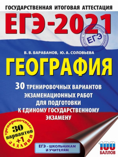 Книга ЕГЭ-2021. География (60х84/8) 30 тренировочных вариантов экзаменационных работ для подготовки к единому государственному экзамену на ReadRate.com книга ЕГЭ-2021. География (60х84/8) 30 тренировочных вариантов экзаменационных работ для подготовки к единому государственному экзамену