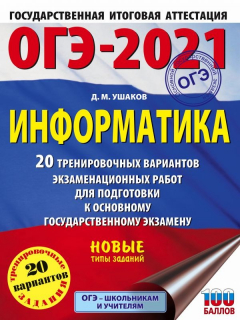 Книга ОГЭ-2021. Информатика (60х84/8) 20 тренировочных вариантов экзаменационных работ для подготовки к основному государственному экзамену на ReadRate.com книга ОГЭ-2021. Информатика (60х84/8) 20 тренировочных вариантов экзаменационных работ для подготовки к основному государственному экзамену