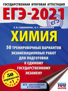 Книга ЕГЭ-2021. Химия (60x84/8) 50 тренировочных вариантов экзаменационных работ для подготовки к единому государственному экзамену на ReadRate.com книга ЕГЭ-2021. Химия (60x84/8) 50 тренировочных вариантов экзаменационных работ для подготовки к единому государственному экзамену
