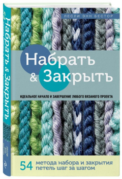 Книга Набрать и Закрыть. 54 метода набора и закрытия петель шаг за шагом. Идеальная техника для для любого вязаного проекта на ReadRate.com книга Набрать и Закрыть. 54 метода набора и закрытия петель шаг за шагом. Идеальная техника для для любого вязаного проекта