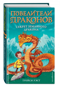 Книга Секрет Земляного дракона (выпуск 1) на ReadRate.com книга Секрет Земляного дракона (выпуск 1)
