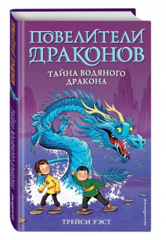 Книга Тайна Водяного дракона (выпуск 3) на ReadRate.com книга Тайна Водяного дракона (выпуск 3)