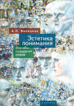 Книга Эстетика понимания на ReadRate.com книга Эстетика понимания