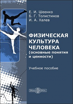 Книга Физическая культура человека (основные понятия и ценности) на ReadRate.com книга Физическая культура человека (основные понятия и ценности)