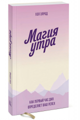 книга Магия утра. Как первый час дня определяет ваш успех. Покетбук