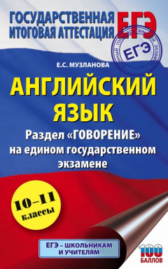 Книга ЕГЭ. Английский язык. Раздел "Говорение" на едином государственном экзамене на ReadRate.com книга ЕГЭ. Английский язык. Раздел "Говорение" на едином государственном экзамене