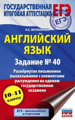 Книга ЕГЭ. Английский язык. Задание № 40. Развернутое письменное высказывание с элементами рассуждения на едином государственном экзамене на ReadRate.com книга ЕГЭ. Английский язык. Задание № 40. Развернутое письменное высказывание с элементами рассуждения на едином государственном экзамене