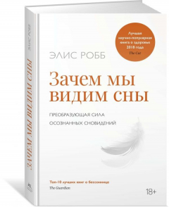 Книга Зачем мы видим сны. Преобразующая сила осознанных сновидений на ReadRate.com книга Зачем мы видим сны. Преобразующая сила осознанных сновидений