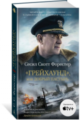 книга Грейхаунд, или Добрый пастырь