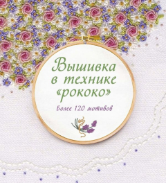 Книга Вышивка в технике "рококо". Более 120 мотивов на ReadRate.com книга Вышивка в технике "рококо". Более 120 мотивов