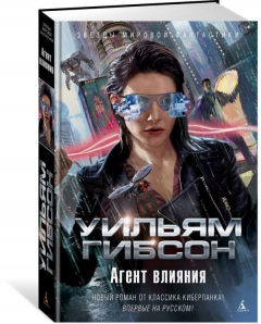 Книга Агент влияния на ReadRate.com книга Агент влияния
