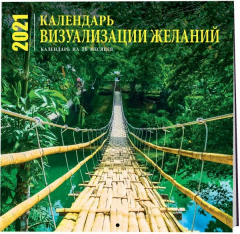 Книга Визуализация желаний. Календарь настенный на 16 месяцев на 2021 год (300х300 мм) на ReadRate.com книга Визуализация желаний. Календарь настенный на 16 месяцев на 2021 год (300х300 мм)
