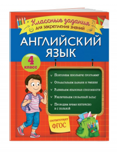 Книга Английский язык. Классные задания для закрепления знаний. 4 класс на ReadRate.com книга Английский язык. Классные задания для закрепления знаний. 4 класс