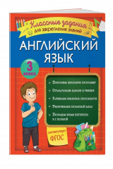 книга Английский язык. Классные задания для закрепления знаний. 3 класс
