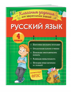 Книга Русский язык. Классные задания для закрепления знаний. 4 класс на ReadRate.com книга Русский язык. Классные задания для закрепления знаний. 4 класс