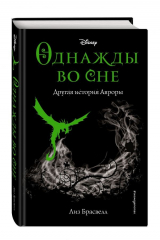 книга Однажды во сне. Другая история Авроры (новое оформление)