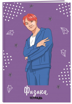 Книга BTS. Тетрадь предметная (физика) на ReadRate.com книга BTS. Тетрадь предметная (физика)