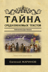 книга Тайна средневековых текстов
