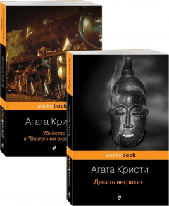 Книга Мировой пьедестал А.Кристи (I место "Десять негритят", II Место "Убийство в "Восточном экспрессе") на ReadRate.com книга Мировой пьедестал А.Кристи (I место "Десять негритят", II Место "Убийство в "Восточном экспрессе")