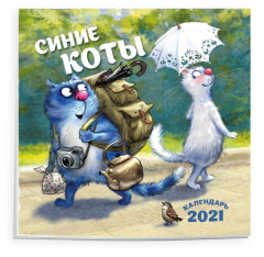 Книга Синие коты. Календарь настенный на 2021 год (300х300 мм) на ReadRate.com книга Синие коты. Календарь настенный на 2021 год (300х300 мм)