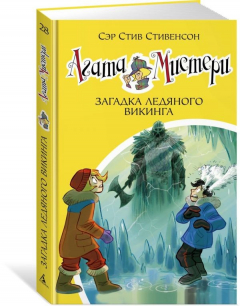 Книга Агата Мистери. Кн.28. Загадка ледяного викинга на ReadRate.com книга Агата Мистери. Кн.28. Загадка ледяного викинга
