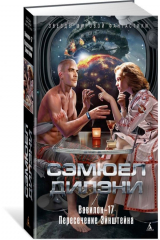 книга Вавилон-17. Пересечение Эйнштейна