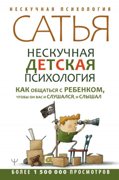 Книга Нескучная детская психология. Как общаться с ребенком, чтобы он вас и слушался, и слышал. Второе издание на ReadRate.com книга Нескучная детская психология. Как общаться с ребенком, чтобы он вас и слушался, и слышал. Второе издание