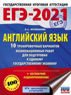 Книга ЕГЭ-2021. Английский язык (60х84/8) 10 тренировочных вариантов экзаменационных работ для подготовки к единому государственному экзамену на ReadRate.com книга ЕГЭ-2021. Английский язык (60х84/8) 10 тренировочных вариантов экзаменационных работ для подготовки к единому государственному экзамену