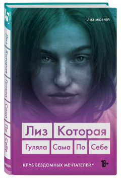 Книга Лиз. Которая гуляла сама по себе (Клуб бездомных мечтателей) на ReadRate.com книга Лиз. Которая гуляла сама по себе (Клуб бездомных мечтателей)
