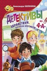 книга Детективы из 4 &quot;А&quot;. Здравствуй, Шерлок Крутиков!