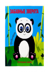 книга Тактильная Книжка. Забавные Зверята