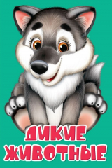 книга Цк Мини. Дикие Животные