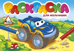 Книга РАСКРАСКИ А5 эконом. альбомные. ДЛЯ МАЛЬЧИШЕК на ReadRate.com книга РАСКРАСКИ А5 эконом. альбомные. ДЛЯ МАЛЬЧИШЕК