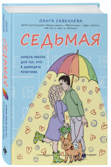 книга Седьмая. Ливень юмора для тех, кто в дефиците позитива (с автографом)