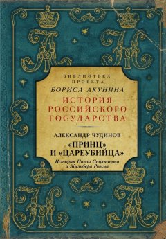 Книга "Принц" и "цареубийца". История Павла Строганова и Жильбера Ромма на ReadRate.com книга "Принц" и "цареубийца". История Павла Строганова и Жильбера Ромма