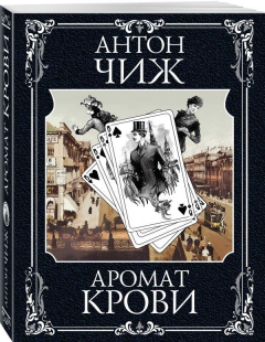 Книга Холодные сердца + Аромат крови на ReadRate.com книга Холодные сердца + Аромат крови