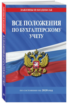 Книга Все положения по бухгалтерскому учету с изменениями на 2020 год на ReadRate.com книга Все положения по бухгалтерскому учету с изменениями на 2020 год