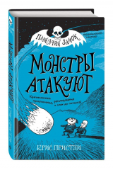 книга Монстры атакуют (выпуск 3)