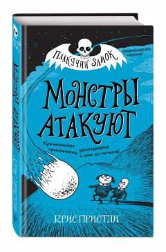 Книга Монстры атакуют (выпуск 3) на ReadRate.com книга Монстры атакуют (выпуск 3)