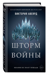 книга Шторм войны (#4)